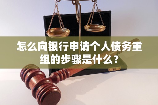 达州市怎么向银行申请个人债务重组的步骤是什么？